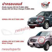 ราคา ฝาครอบเลนส์ไฟหน้า/พลาสติกครอบเลนส์ไฟหน้า HONDA CRV G2 ปี 2002-2006 (18386038578)