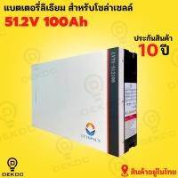 ราคา Lithium Battery ขนาด 51.2V 100Ah ยี่ห้อ LV Topsun แบตเตอรี่ลิเธียม แบตเตอรี่สำหรับโซล่าเซลล์ ประกัน 5 ปี (20586054985)