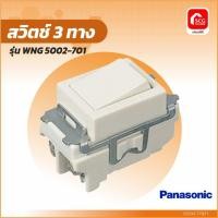 ราคา สวิตช์ 3 ทาง รุ่น WNG 5002-701 PANASONIC (52404515947)