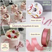 ราคา ริบบิ้นผ้าซาติน สีชมพูกลีบบัว สีสวยหรูหรา มี 2 ขนาด **พร้อมส่ง (43963589821)