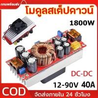 ราคา COD BOOST CONVERTER 1800W 40A โมดูลเพิ่มแรงดัน DC-DC10-60V ถึง 12-90V สำหรับรถยนต์ แบตเตอรี่ โซลาร์เซลล์ (52804812818)