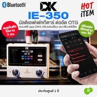 ราคา ⭐ศูนย์ไทย⭐ DK IE-350 Multi Effects Guitar มัลติเอฟเฟค กีตาร์ OTG/IR/Bluetooth แบตในตัว + แถมฟรี app DKit & สายชาร์จ (50054969063)