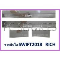 ราคา ชายบันได สคลับเพลท SWIFT 2018-2023 (1174997907)