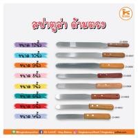 ราคา สปาตูล่าด้ามไม้ แบบงอ แบบตรง ขนาด 4-12 นิ้ว (5048956908)