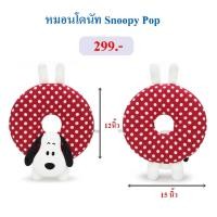 ราคา Snoopy ลิขสิทธิ์แท้ หมอนโดนัท Snoopy Pop สนูปปี้ : The Peanuts Movie (2973466257)