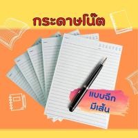 ราคา กระดาษโน๊ต กระดาษโน้ตก้อนแบบฉีก 100 แผ่น/ก้อน ลายเส้น สมุดโน็ตลายเส้น กระดาษฉีก กระดาษโน้ตกาวหัว สมุดฉีก พร้อมส่ง (15172514840)