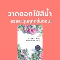 ราคา หนังสือสอนวาดดอกไม้สีน้ำ อย่างง่าย พร้อมเทคนิคพื้นฐานเข้าใจง่าย (44153139101)