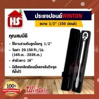 ราคา ประแจปอนด์ ด้ามขันปอนด์ 4 หุน ขนาด 1/2'' วัดค่าที่ 20-150Ft/Lbและ 27.1 -203.5 Nm WINTON วินตั้น ประแจวัดทอร์ค (21972828011)