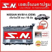 ราคา หม้อน้ำ NISSAN NV / B14 AT (OEM) นิสสัน NV / B14 เกียร์ออโต้ หนา 16 มิล แถมฝา*** (7553287666)