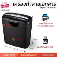ราคา เครื่องย่อยกระดาษ เครื่องทำลายเอกสาร รุ่น PS10SC ใช้ไฟฟ้า ถังจุขนาด 10 ลิตร ใบมีดคมพิเศษ รับประกันสินค้า 1 ปี (5533360002)