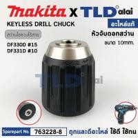 ราคา หัวจับดอกสว่านไร้สาย (แท้) Makita มากีต้า รุ่น DF331D, DF330D, DDA333D (763228-8) (อะไหล่แท้100%) KEYLESS DRILL CHUCK... (25589708488)