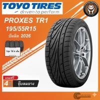 ราคา TOYO Proxes TR1 195/55R15 4เส้น ยางใหม่ปี2026 ยางรถเก๋ง ขอบ15 ฟรีของแถม รีดน้ำ เกาะถนน (7315465269)