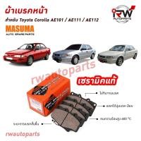 ราคา ผ้าเบรคหน้า TOYOTA COROLLA AE101 AE111 AE112 ยี่ห้อ MASUMA เซรามิคแท้ (51400980421)