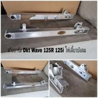 ราคา สวิงอาร์ม Dkt Wave 125R 125i ไฟเลี้ยวบังลม (18067329783)