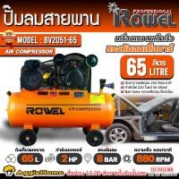 ราคา ROWEL ปั๊มลมสายพาน รุ่น BV2051-65 (สีส้ม) ความจุถัง 65 ลิตร/ 2HP / 2ลูกสูบ / 8บาร์ / ปริมานลม 200L/M ปั๊มลม สูบลม (23771254449)