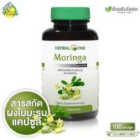 ราคา Herbal One Moringa เฮอร์บัล วัน โมรินกา [100 แคปซูล] มะรุมสกัด ใบมะรุมสกัด มะรุม (40113544971)