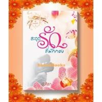 ราคา สะดุดรักที่พักกอง โดย ป.ศิลา(ขวัญปัฐน์) มือ1ซีล *ฟรีปกใส* นิยายทำมือ (26441012074)