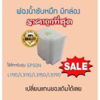 ราคา ฟองน้ำซับหมึก Epson L3110/3150 /L5190 Tray Porous Pad (8049568714)