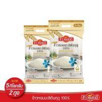 ราคา ข้าวหอมมะลิใหม่ต้นฤดู 100% ตรา ข้าวแสนดี น้ำหนักสุทธิ 5 กิโลกรัม x 2 ถุง (25409600194)