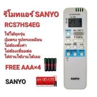 ราคา ออกใบกำกับภาษีได้ (ฟรีถ่าน 4 ก้อน) SANYO รีโมทแอร์ RCS7HS4EG ปุ่มตรงรูปทรงเหมือนใส่ถ่านใช้ได้เลย (23156506549)