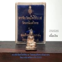 ราคา หายาก*พระชัยวัฒน์ไพรีพินาศ*เนื้อเงิน ปี2535 ขนาดสูง 2.2cm โดยสมเด็จพระญาณสังวรฯ วัดบวรนิเวศวิหาร*สวยพร้อมกล่องเดิม (42162095799)