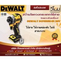 ราคา สว่านไขควงกระแทกไร้สาย(เฉพาะตัวเครื่อง) DEWALT DCF850N-B1 20V (43302788891)