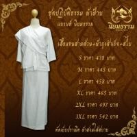 ราคา ชุดปฏิบัติธรรม เสื้อแขนสามส่วน ผ้าถุงสำเร็จ ผ้าฝ้ายแท้ สีขาว แบรนด์ นิยมธรรม (22812595807)
