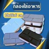 ราคา กล่องข้าว กล่องใส่อาหาร กล่องถนอมอาหาร ช่องแบ่ง 4 ช่อง สีสวย (25211509555)