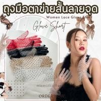 ราคา ถุงมือตาข่ายลายจุด ยาว 28 cm. พร้อมส่งในสต๊อก (25301002105)