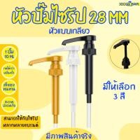 ราคา ส่งฟรี ที่กดน้ำหหวาน หัวปั๊มไซรัป 10ml ติ่งฟง ลองบีช เฟรชชี่ ลองบีชน้ำหวาน (28485981324)