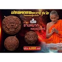ราคา ปรอทกรอพระราหู รุ่น2 (21394068018)
