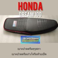 ราคา เบาะปาดดรีมคุรุสภา ดรีมท้ายมน ดรีมเก่า Dream 100 ดรีมc100n ดรีมท้ายเป็ด เบาะปาดดรีม เบาะปาดHonda dream100 (17578280843)