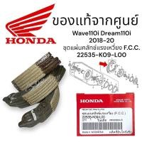 ราคา ผ้าครัช3ก้อน / ครัชก้อน (ราคา/1ชุด) แท้ศูนย์ (สตาร์ท มือ-เท้า) เวฟ110-I ปี2018-2020 ( 22535-K09-L00 )wave110i Dream2018 (24924387465)