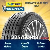 ราคา ยาง 225/50R18 MICHELIN PRIMACY3 ST ZP RUN FLAT ราคาต่อเส้น ปี 2025 (28036176020)