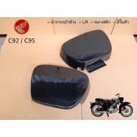 ราคา ฝากระเป๋าข้าง C92 C95 HONDA พลาสติก L/R (11775263706)