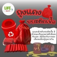ราคา ถุงขยะติดเชื้อ ถุงขยะสีแดงสำหรับใส่ ขยะติดเชื้อ ขยะอันตราย (42009645071)