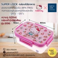 ราคา Super Lock กล่องข้าว 600 มล Hello Kitty คิตตี้ 9196 พร้อมช้อนส้อม กล่องถนอมอาหาร กล่องเก็บอาหาร (23975886232)