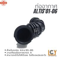ราคา ท่ออากาศ / ท่อกรองอากาศ Toyota Altis 2001-2006 เครื่อง 1.6 (27991491529)