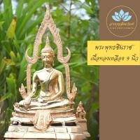 ราคา พระพุทธชินราชทองเหลือง หน้าตัก 9 นิ้ว (16644594130)