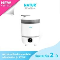 ราคา NATUR เนเจอร์ เครื่องนึ่งขวดนม เครื่องนึ่งขวดนมไฟฟ้า พร้อมอบแห้ง รุ่น ZYCLE (24452664006)