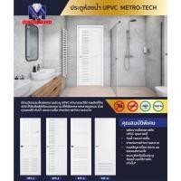ราคา ประตูห้องน้ำ UPVC Metro 70x180 70x200 บานประตูห้องน้ำ ห้องเก็บของ แข็งแรง หนา ทนทาน (4491006743)