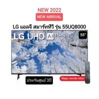ราคา LG 55"UQ8000 UHD 4K Smart TV 55 นิ้ว รุ่น 55UQ8000 ปี2022 รับประกันศูนย์ไทย (19240681906)