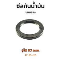 ราคา (J) ซีลกันน้ำมัน TC ขนาดรูใน 85 mm 85x120 Oil Seal TC 85-120 ซีลขอบยาง ซีลกันฝุ่น (22564180321)