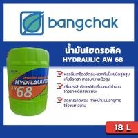 ราคา น้ำมันไฮโดรลิค AW68 18ลิตร (8053585505)
