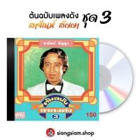 ราคา แผ่น CD สายัณห์ สัญญา ชุด ต้นฉบับเพลงดัง สายัณห์ สัญญา ชุด 3 (28221287193)