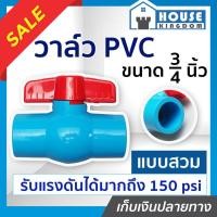 ราคา ♜ส่งไว♜ วาล์วน้ำ วาล์ว PVC 6 หุน (3/4 นิ้ว) แบบสวม TF วาล์วพีวีซี วาวล์น้ำ บอลวาล์ว ball valve C46-03 (25968040754)