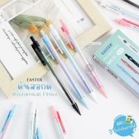 ราคา ดินสอ ดินสอกด ไส้ 0.5 มม. Faster รุ่น MC13 (5250879790)