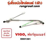 ราคา O001391 คันชักปัดน้ำฝนวีโก้ คันชักปัดน้ำฝน VIGO ตุ๊กตาปัดน้ำฝนวีโก้ โตโยต้า วีโก้ ฟอร์จูนเนอร์ TOYOTA VIGO FORTUNER (11700816877)