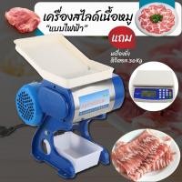 ราคา carbed เครื่องสไลด์เนื้อหมู เครื่องหั่นหมูสไลด์ เครืองสไลด์เนื้อขนาดเล็ก เครื่องหั่นสไลด์หมู แถม เครื่องชั่ง 30kg DT580 (7256414018)