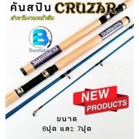 ราคา คันเบ็ดตกปลา คันเบ็ดตกหน้าดิน ( CRUZAR ) คันเบ็ดราคาถูก ขนาด6ฟุตและ7ฟุต เวท8-16lb. (20700206712)